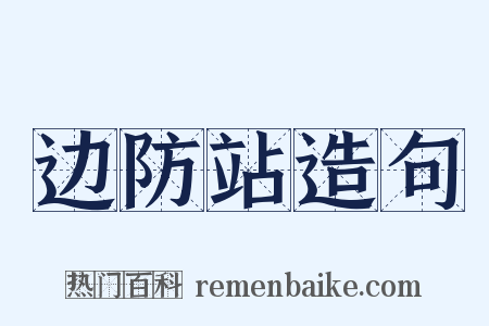 边防站造句是什么意思的图片